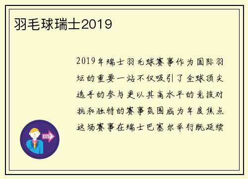 羽毛球瑞士2019