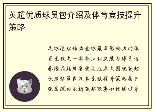 英超优质球员包介绍及体育竞技提升策略