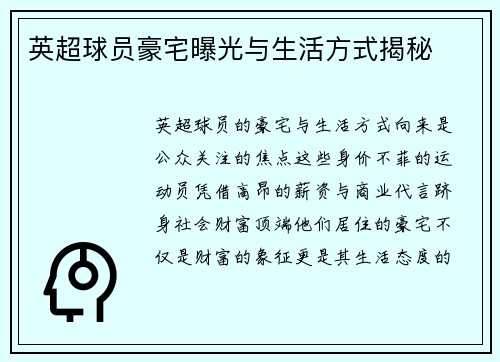 英超球员豪宅曝光与生活方式揭秘