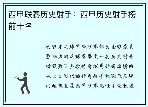 西甲联赛历史射手：西甲历史射手榜前十名