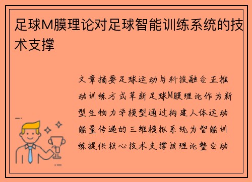足球M膜理论对足球智能训练系统的技术支撑