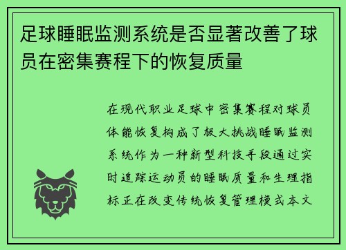 足球睡眠监测系统是否显著改善了球员在密集赛程下的恢复质量
