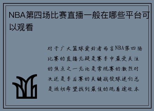 NBA第四场比赛直播一般在哪些平台可以观看