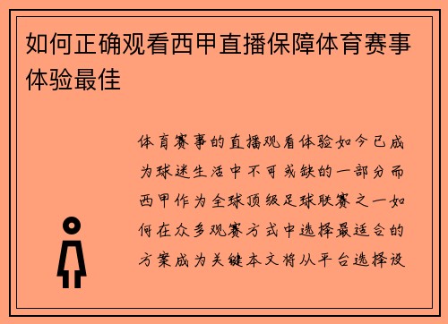 如何正确观看西甲直播保障体育赛事体验最佳