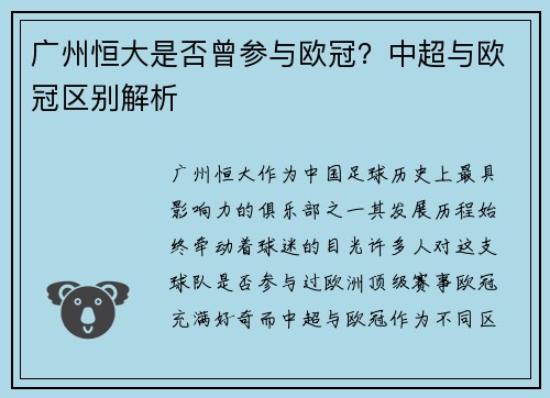 广州恒大是否曾参与欧冠？中超与欧冠区别解析