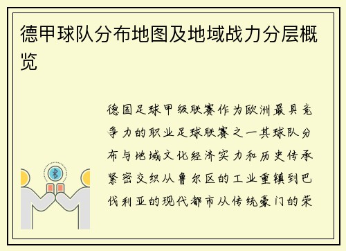 德甲球队分布地图及地域战力分层概览