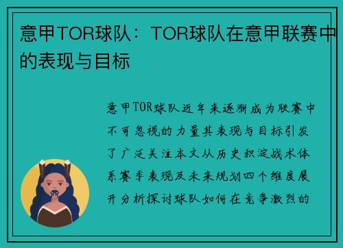意甲TOR球队：TOR球队在意甲联赛中的表现与目标