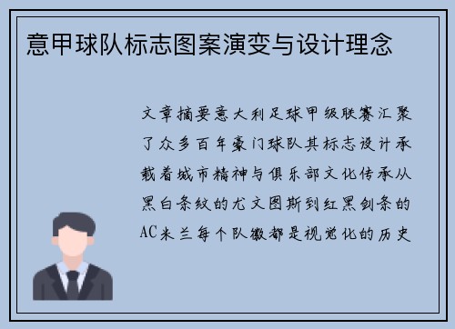 意甲球队标志图案演变与设计理念