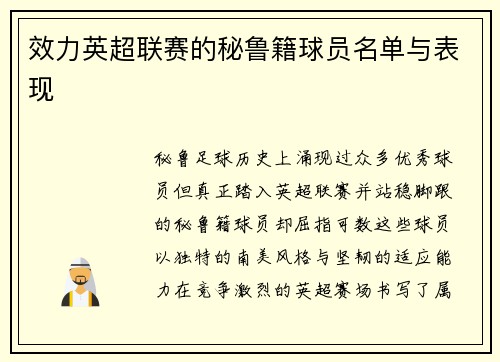 效力英超联赛的秘鲁籍球员名单与表现