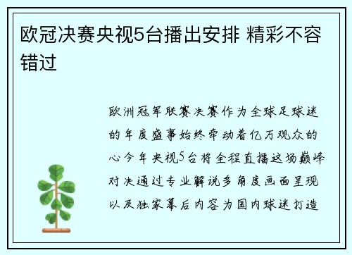 欧冠决赛央视5台播出安排 精彩不容错过