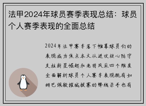 法甲2024年球员赛季表现总结：球员个人赛季表现的全面总结