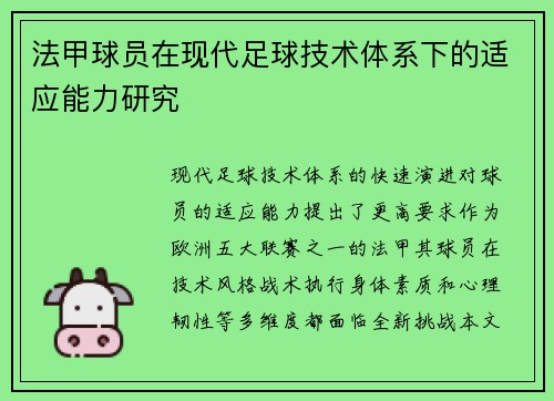 法甲球员在现代足球技术体系下的适应能力研究