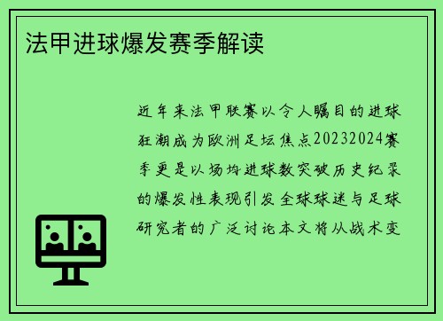 法甲进球爆发赛季解读