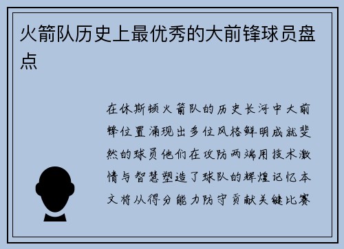 火箭队历史上最优秀的大前锋球员盘点