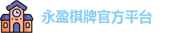 永盈棋牌官网